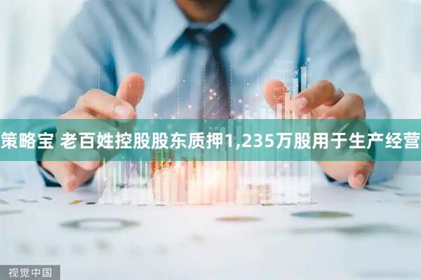 策略宝 老百姓控股股东质押1,235万股用于生产经营