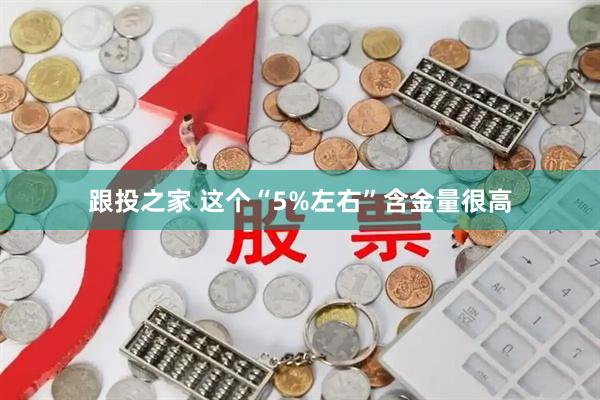 跟投之家 这个“5%左右”含金量很高