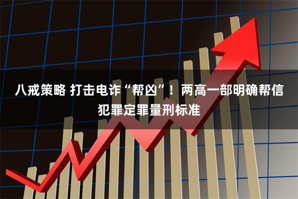 八戒策略 打击电诈“帮凶”！两高一部明确帮信犯罪定罪量刑标准
