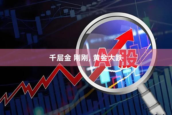 千层金 刚刚, 黄金大跌
